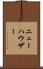 ニューハウザー Scroll