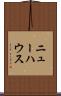 ニューハウス Scroll