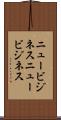 ニュービジネス Scroll