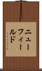 ニューフィールド Scroll