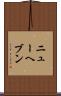 ニューヘブン Scroll