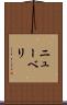 ニューベリ Scroll