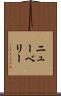 ニューベリー Scroll