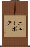 ニューボア Scroll