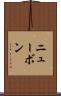 ニューボン Scroll