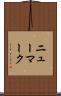 ニューマーク Scroll
