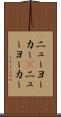 ニューヨーカー(P) Scroll
