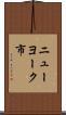 ニューヨーク市 Scroll