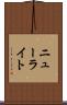 ニューライト Scroll