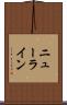 ニューライン Scroll