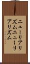 ニューリアリズム Scroll