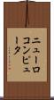 ニューロコンピュータ Scroll