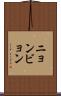 ニョンビョン Scroll