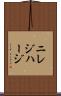 ニレジハージ Scroll
