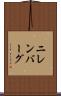 ニレンバーグ Scroll