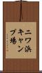 ニワ浜キャンプ場 Scroll