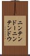 ニンテンドー Scroll