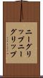 ニーグリップ Scroll