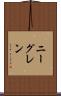 ニーグレン Scroll