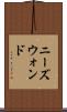 ニーズウォンド Scroll