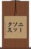 ニー・ソックス Scroll