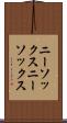 ニーソックス Scroll