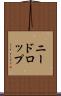 ニードロップ Scroll