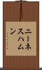 ニーネスハムン Scroll