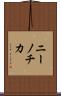ニーノチカ Scroll
