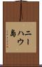 ニーハウ島 Scroll