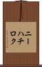 ニーハチロク Scroll