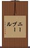 ニーブール Scroll