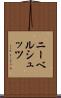 ニーベルシュッツ Scroll