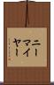 ニーマイヤー Scroll