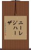 ニーレジハーザ Scroll