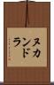 ヌカンドラ Scroll