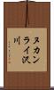 ヌカンライ沢川 Scroll