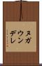 ヌガウンデレ Scroll