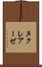 ヌクレアーゼ Scroll