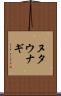 ヌタウナギ Scroll