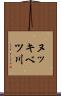 ヌッキベツ川 Scroll