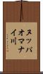 ヌッパオマナイ川 Scroll