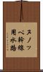 ヌノッペ幹線用水路 Scroll