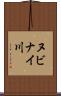 ヌビナイ川 Scroll