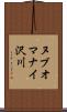 ヌブオマナイ沢川 Scroll
