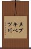 ヌプキベツ川 Scroll