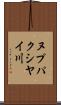 ヌプパクシヤイ川 Scroll