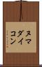 ヌマダイコン Scroll