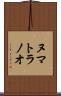 ヌマトラノオ Scroll