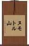 ヌモトル山 Scroll